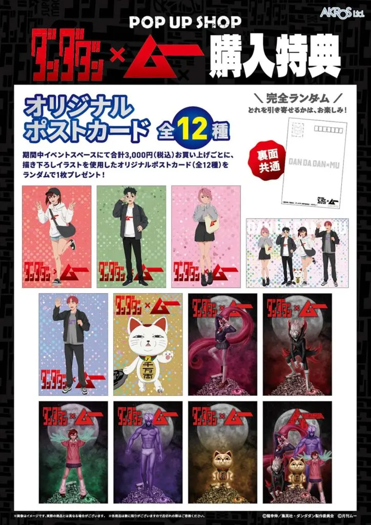 TVアニメ『ダンダダン』×「ムー」コラボ実現！ POP UP SHOP