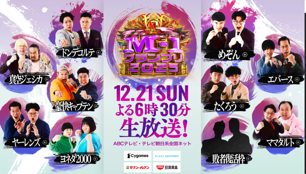 星が示す本命はママタルトと豪快キャプテン！たくろう赤木が波乱を生む？　M-1グランプリ2025決勝を西洋占星術で大予想！