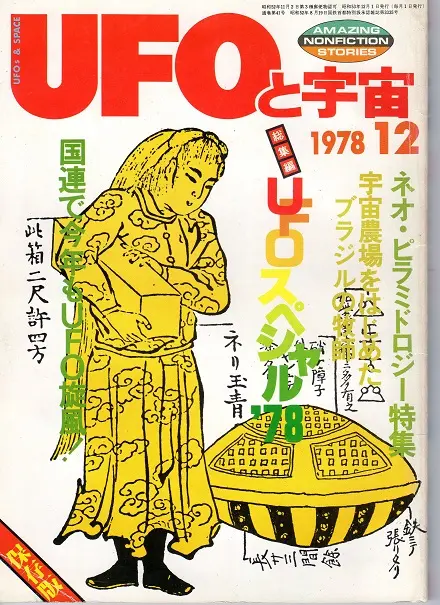 日本のUFO研究の夜明けは1955年だった！「日本空飛ぶ円盤研究会」設立