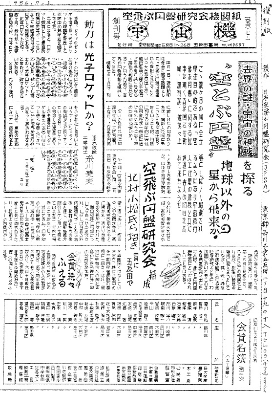 機関紙「宇宙機」のUFO研究から突然の終焉へ……「日本空飛ぶ円盤研究会」秘史