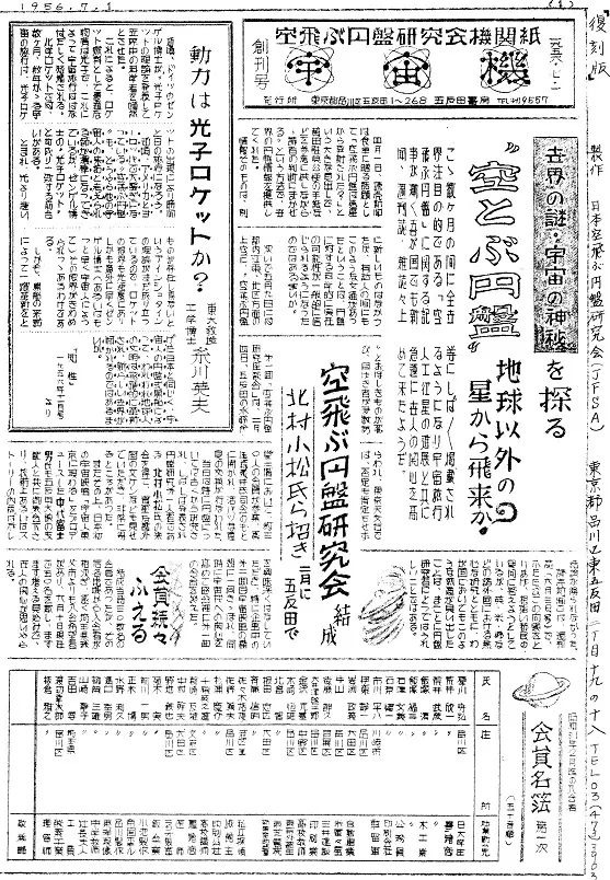 機関紙「宇宙機」のUFO研究から突然の終焉へ……「日本空飛ぶ円盤研究会