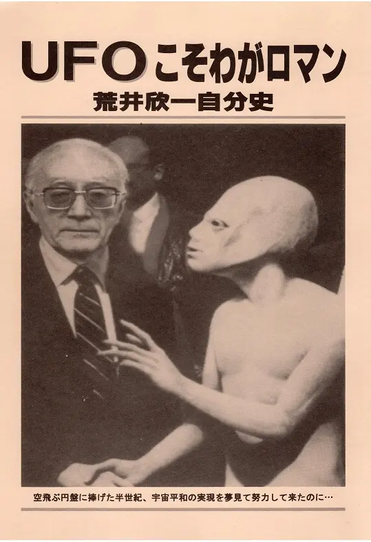 UFO遭遇事典 荒井欣一監修 南山宏編著 立風書房 日本のUFO研究の夜明けは1955年だった！「日本空飛ぶ円盤研究会」設立