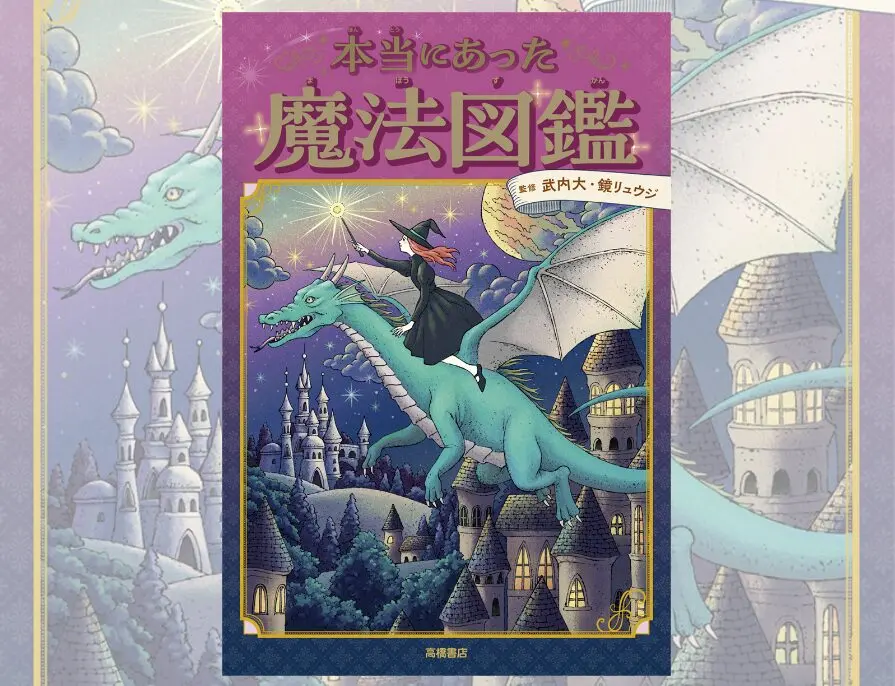 本物の“西洋魔術の研究者”がやさしくレクチャー！ 大人にもうれしい