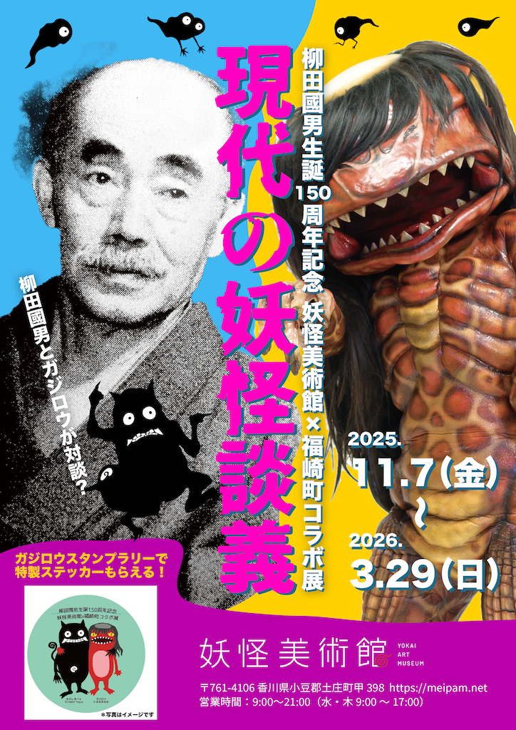 もしも柳田國男が現代によみがえったら…？ 小豆島の妖怪美術館と“民俗学のふるさと”福崎町がコラボ展を開催