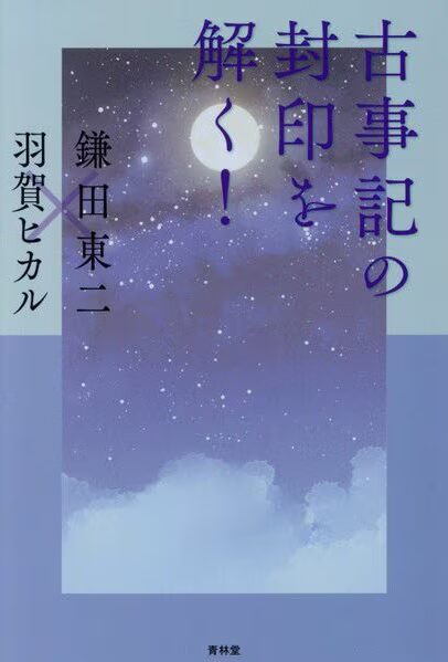 日本宗教学界の巨星・鎌田東二、最後の対談集「古事記の封印を解く！」／ムー民のためのブックガイド