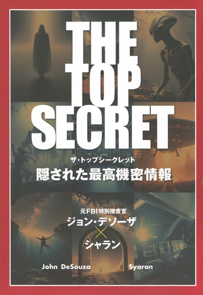 まさしく陰謀論の本「THE TOP SECRET 隠された最高機密情報」／ムー民のためのブックガイド