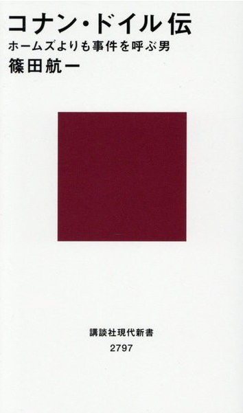 心霊主義者、オカルティストとして「コナン・ドイル伝」／ムー民のためのブックガイド