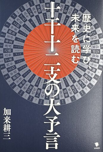 60年周期の法則！「十干十二支の大予言」／ムー民のためのブックガイド