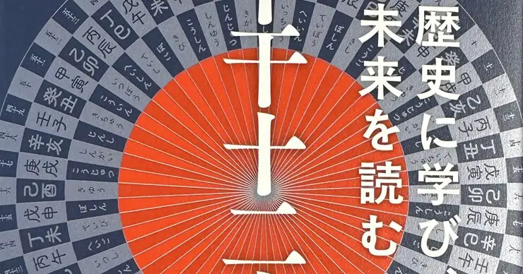 60年周期の法則！「十干十二支の大予言」／ムー民のためのブックガイド