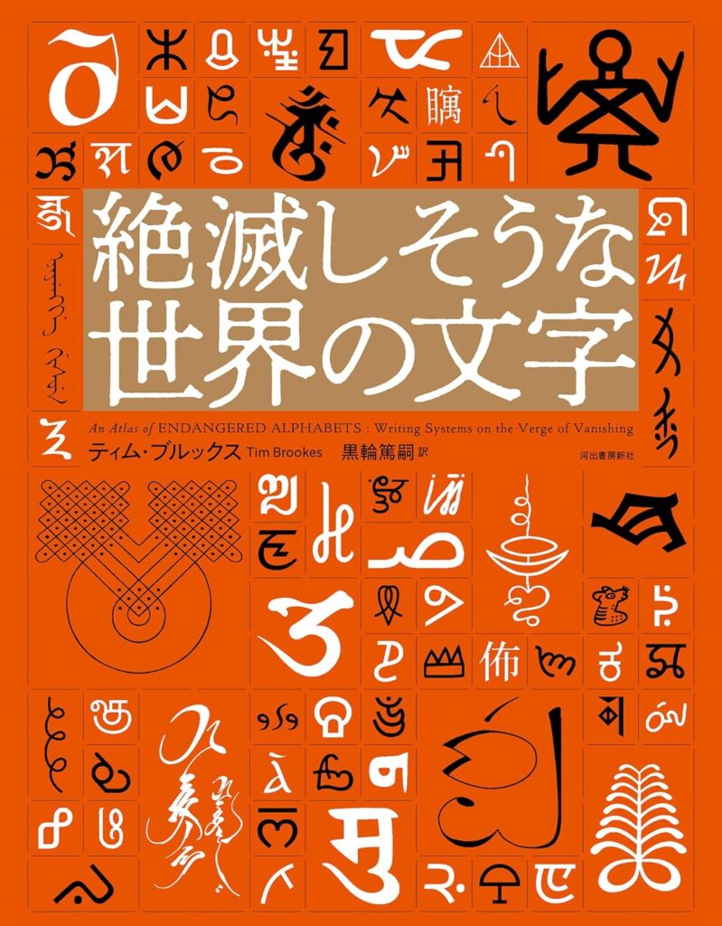 90%の文字が使われなくなる可能性「絶滅しそうな世界の文字」／ムー民のためのブックガイド