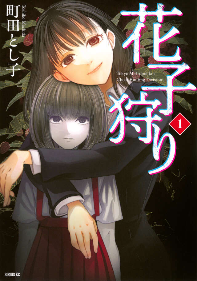 霊の存在が公認された世界を描く社会派ホラーサスペンスマンガ「花子狩り」