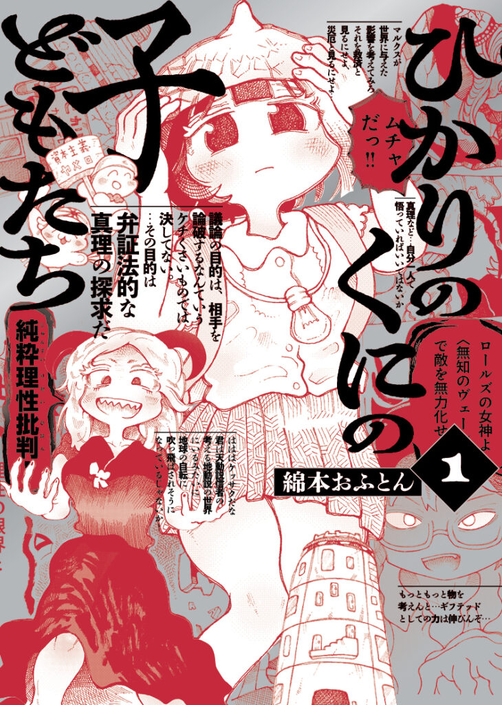 気鋭の漫画家が放つ「哲学異能力バトル」開幕！マンガ「ひかりのくにの子どもたち」