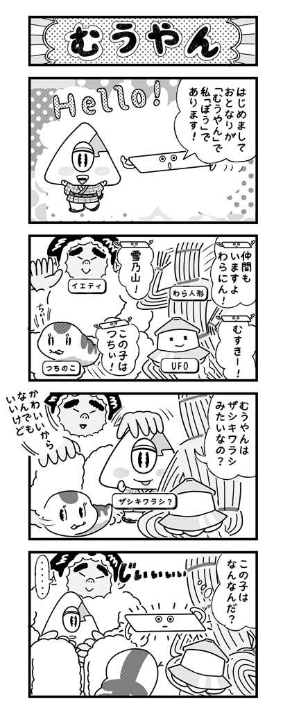 「むうやん」です／四コマ漫画