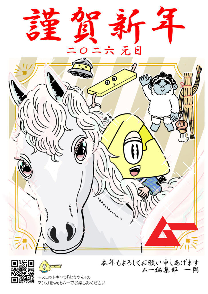 あけましておめでとうございます 2026年元日・ムー編集部