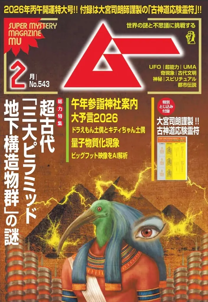 新刊＞総力特集は超古代「三大ピラミッド地下構造物群」の謎／ムー2026