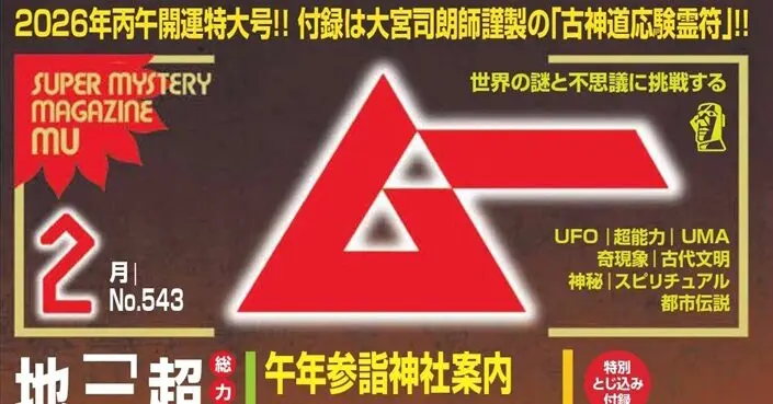 新刊＞総力特集は超古代「三大ピラミッド地下構造物群」の謎／ムー2026