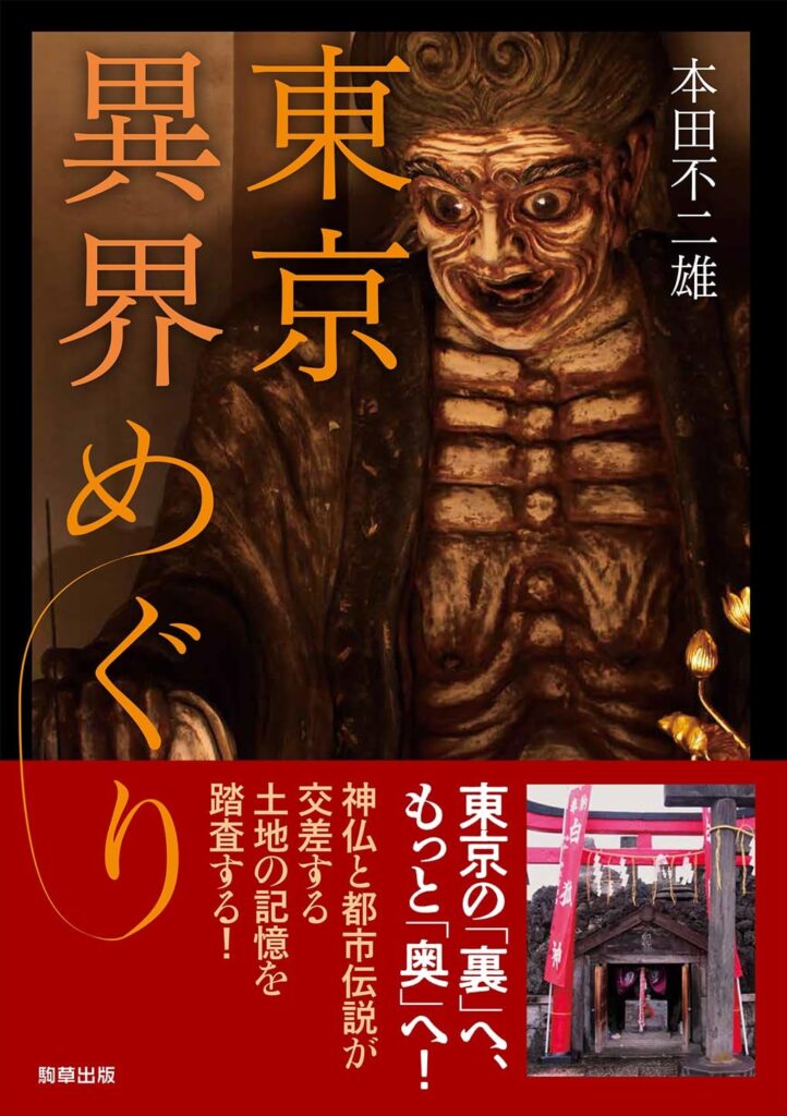 芝公園の裏に八臂の弁財天が座す！「松蓮社弁天窟」／東京地霊スポット案内