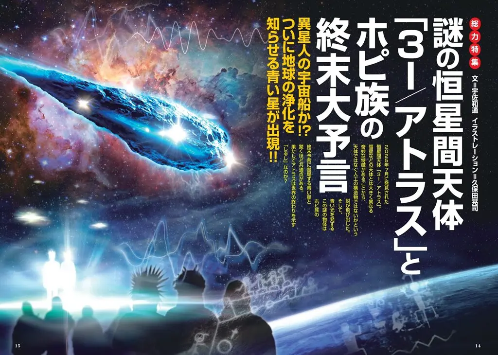 新刊＞総力特集 謎の恒星間天体「3I／アトラス」とホピ族の終末大予言