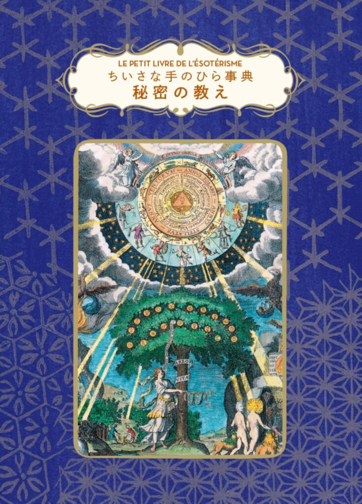 隠秘学の基礎教養を収録「ちいさな手のひら事典 秘密の教え」／ムー民のためのブックガイド