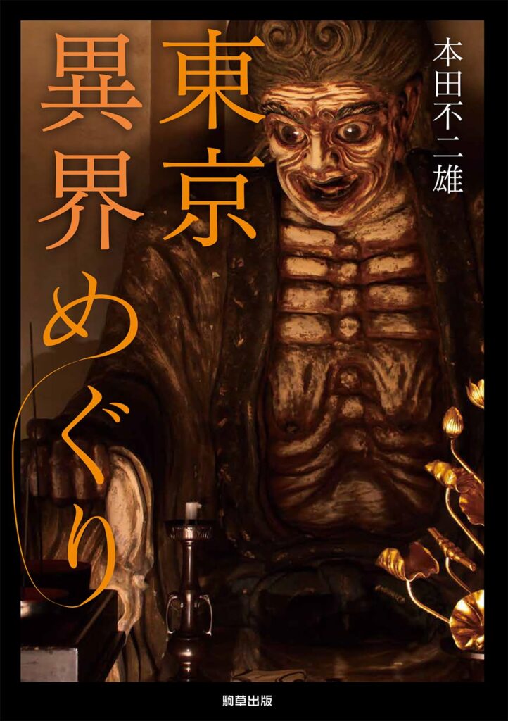 別視点で都市を散策「東京異界めぐり」／ムー民のためのブックガイド