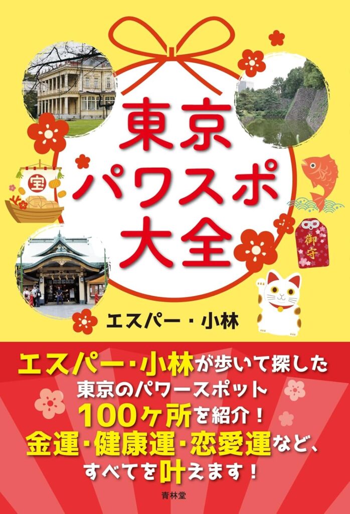 東京23区から100か所を選定！「東京パワスポ大全」／ムー民のためのブックガイド
