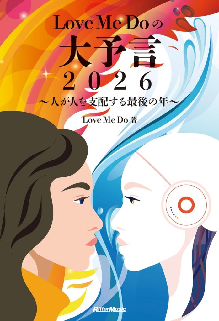 2026年は太陽の年！「Love Me Do の大予言2026」／ムー民のためのブックガイド