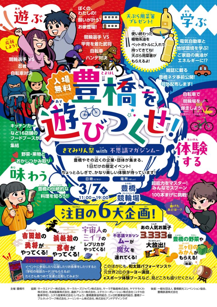 忍者に武将、怪談に魔女…豊橋競輪場に全員集結！ 混成イベントに「ムー」参戦