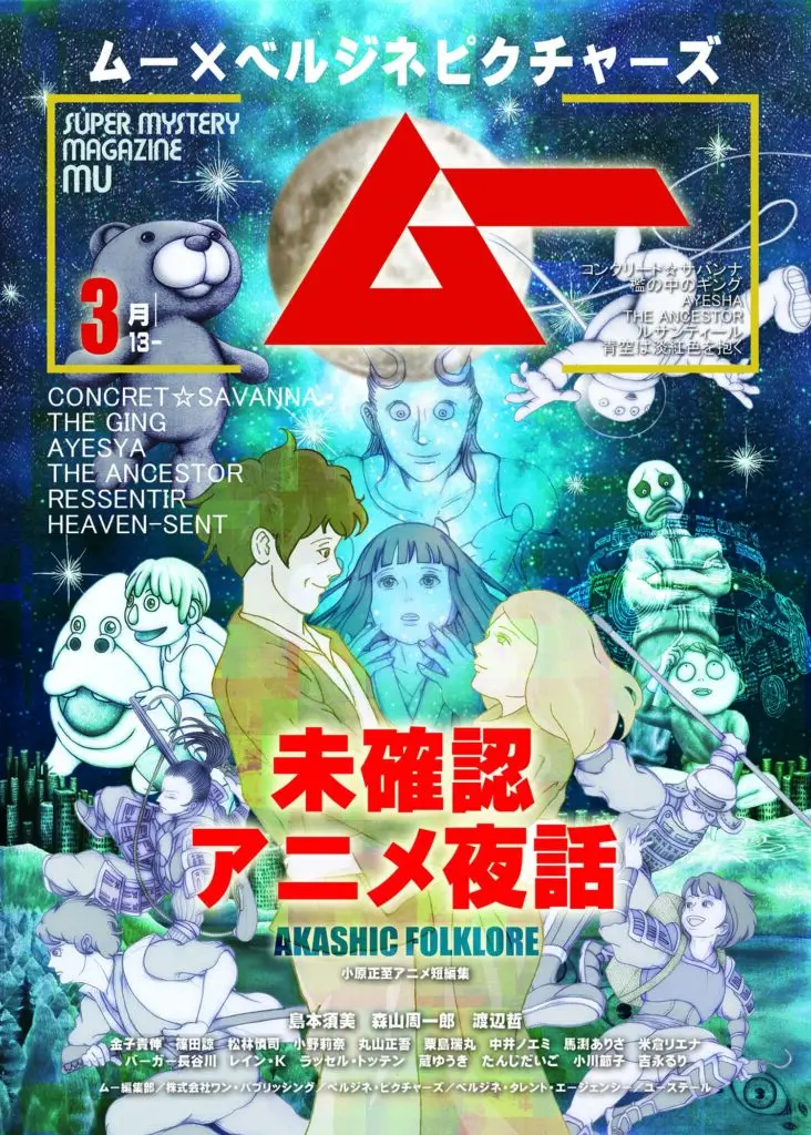 UMAや神話や都市伝説を再構築！ 短編映画オムニバス『ムー×ベルジネ