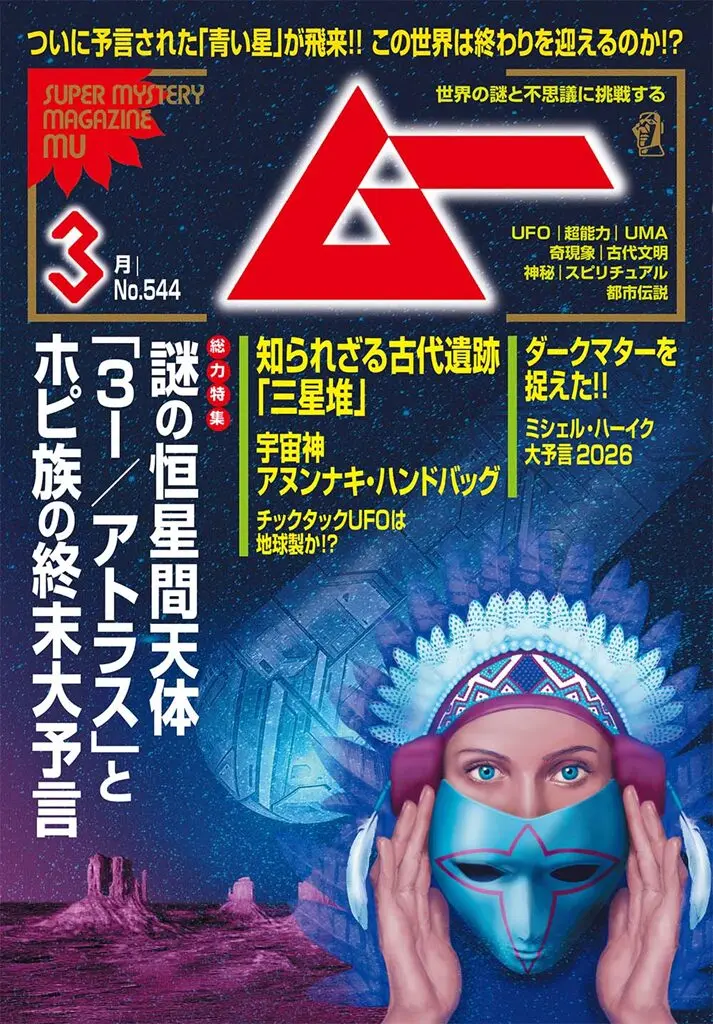 新刊＞総力特集 謎の恒星間天体「3I／アトラス」とホピ族の終末大予言