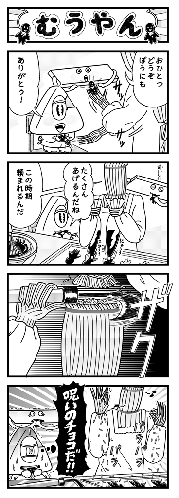 藁人形が盛り上げるバレンタインデー／「むうやん」４コマ漫画