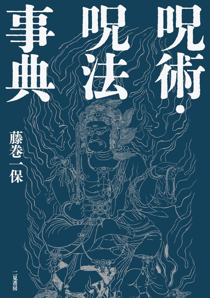 日本で行なわれてきた呪法の全体像を概観！ 「呪術・呪法事典」／ムー民のためのブックガイド