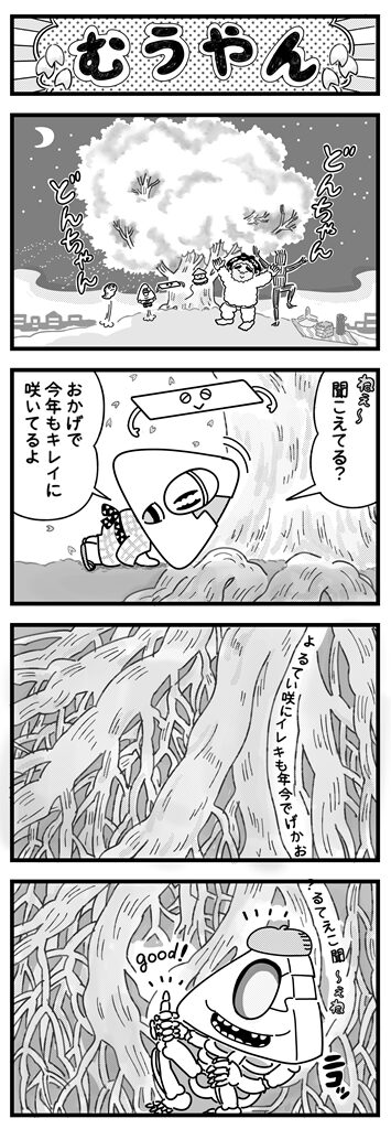 桜の花が美しく咲くのは……／「むうやん」４コマ漫画
