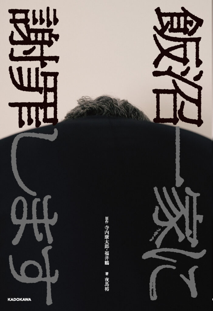 噂の深夜モキュメンタリー番組が書籍化 『飯沼一家に謝罪します』