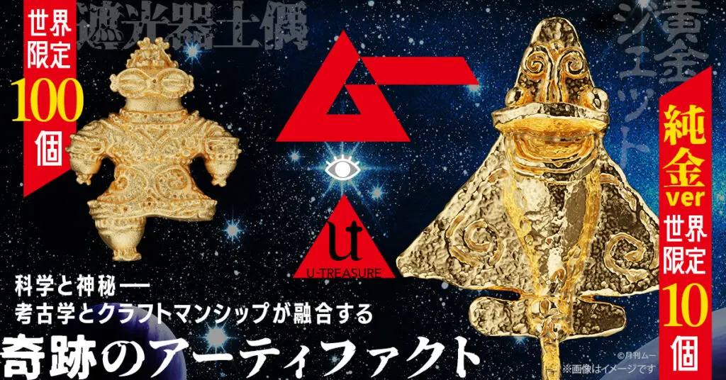 純金の黄金ジェットと遮光器土偶をあなたの手に！ オーパーツのロマン