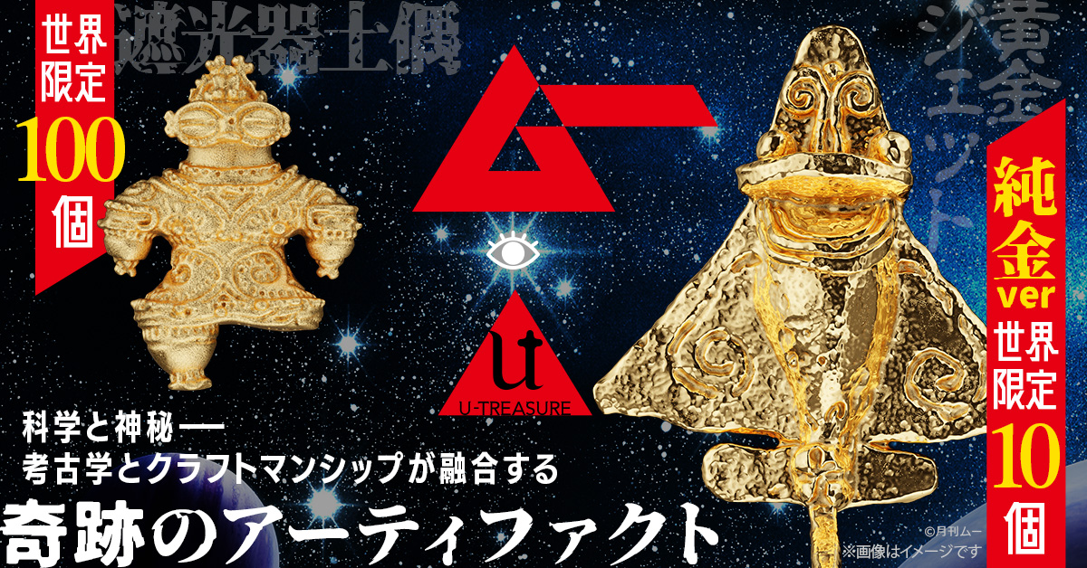 純金の黄金ジェットと遮光器土偶をあなたの手に！ オーパーツのロマン