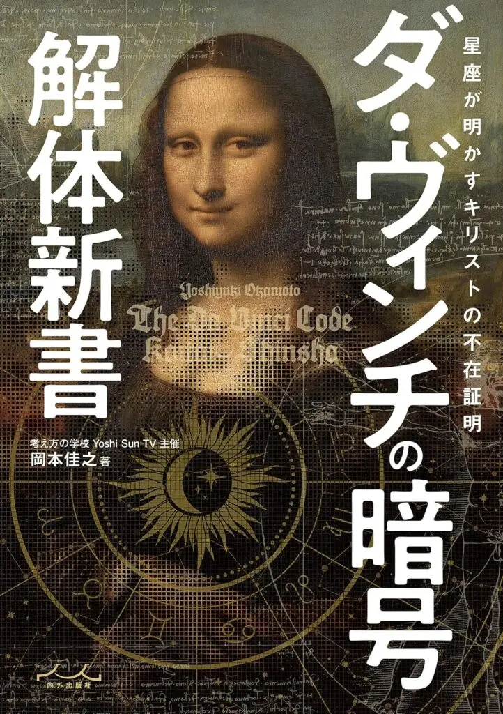 キリスト教の闇に挑む「ダ・ヴィンチの暗号解体新書」／ムー民のための