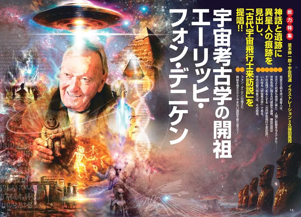 新刊＞総力特集 宇宙考古学の開祖 エーリッヒ・フォン・デニケン／ムー