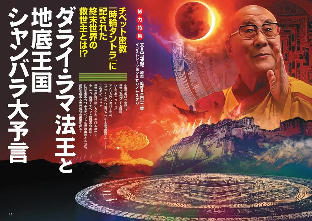 ダライ・ラマ法王と地底王国シャンバラ大予言／MUTube＆特集紹介 2026