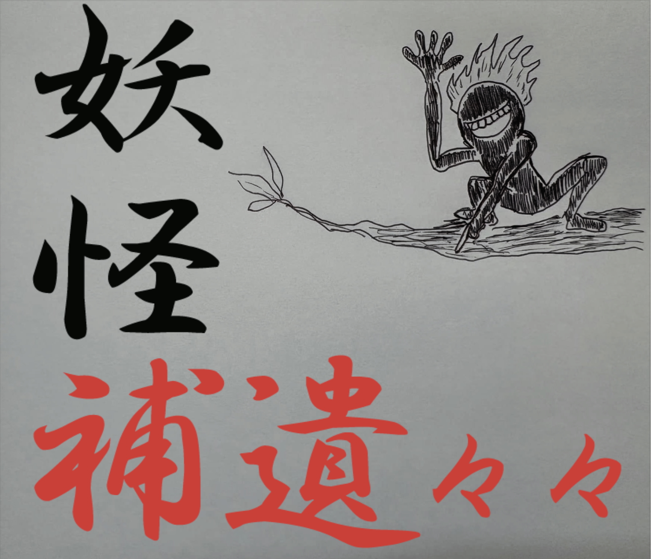 餅を搗いてくれ」……666の〝恐怖の日〟に読みたい話 前編／妖怪補遺