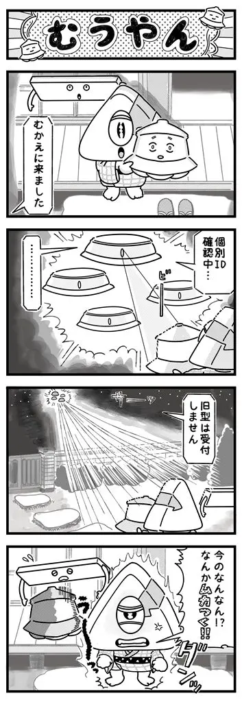 旧型UFOのサポート期限が切れている／「むうやん」4コマ漫画｜webムー