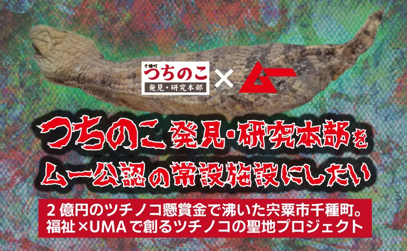 生け捕り賞金2億円の伝説が再び？ 兵庫県宍粟市がツチノコの聖地