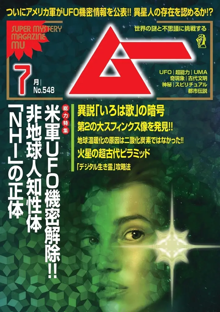 新刊＞総力特集 米軍UFO機密解除!! 非地球人知性体「NHI」の正体／ムー