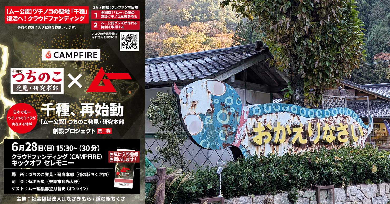 生け捕り賞金2億円の伝説が再び？ 兵庫県宍粟市がツチノコの聖地