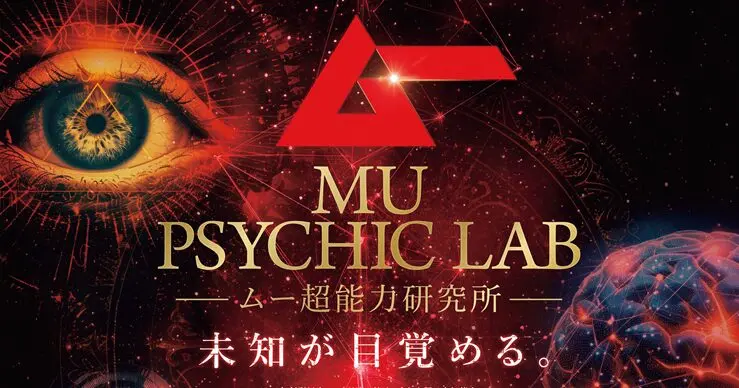 ムー超能力研究所」川崎に突如開設！ SUPERNOVA KAWASAKIであなたの