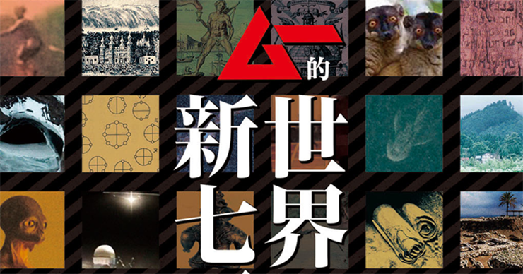 世界を驚かせる謎を厳選紹介!! 「決定版 ムー的世界の新七不思議」発売