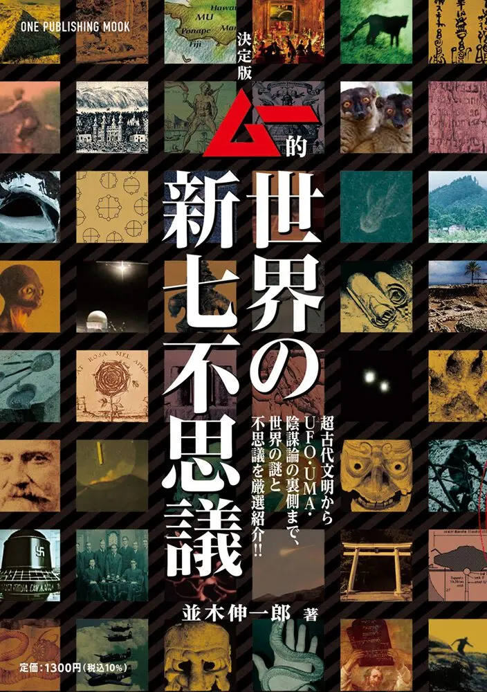 世界を驚かせる謎を厳選紹介!! 「決定版 ムー的世界の新七不思議」発売