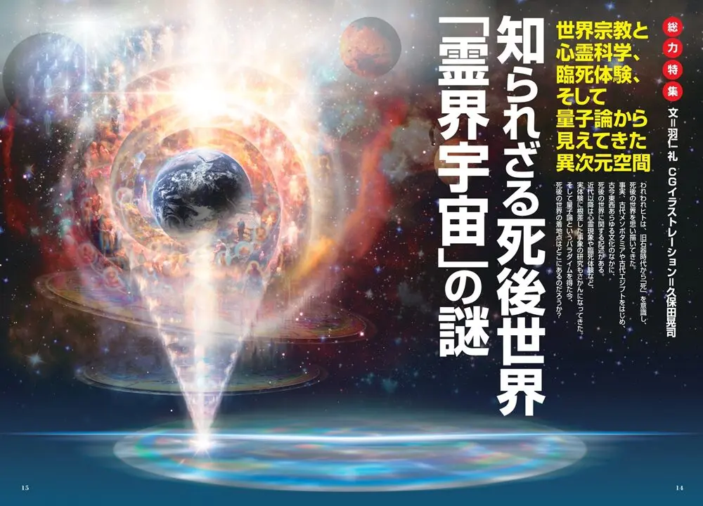 新刊＞総力特集 知られざる死後世界「霊界宇宙」の謎／ムー2026年9月号