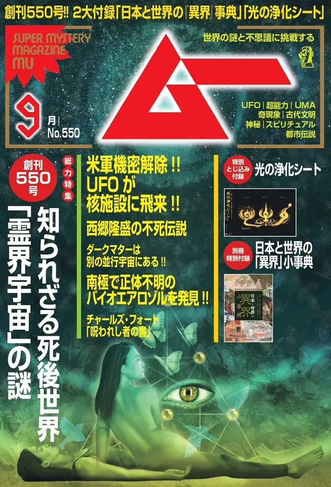 新刊＞総力特集 知られざる死後世界「霊界宇宙」の謎／ムー2026年9月号
