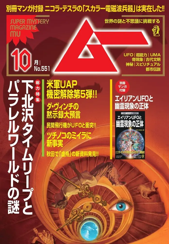 新刊＞総力特集 下北沢タイムリープとパラレルワールドの謎／ムー2026