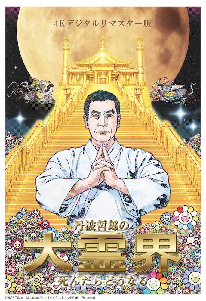 丹波哲郎の大霊界／死んだらどうなる』が4Kリマスター化！ 試写で目撃
